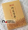 【正版】御定子平 故宫珍藏子平秘本 郑同点校 故宫藏本术数丛刊