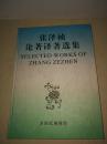 张泽祯论著译著选集【张泽祯签赠本】仅印500册