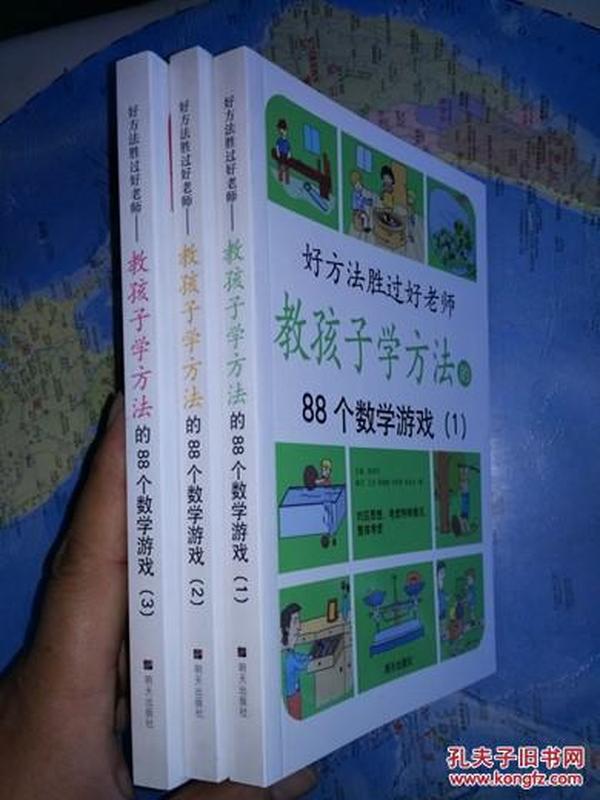 教孩子学方法的88个数学游戏3