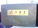 清凉世界 赵俊生中国画扇面辑
