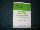 我国高耗能工业高温热工装备节能科技发展战略研究（硬精）正版全新