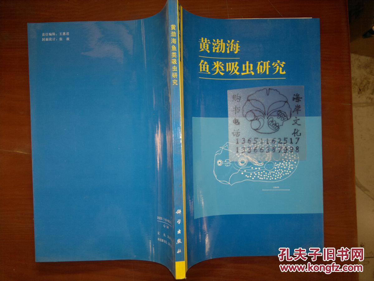 黄渤海鱼类吸虫研究/申纪伟，邱兆祉+