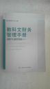 教科文财务管理手册（2011-2012）