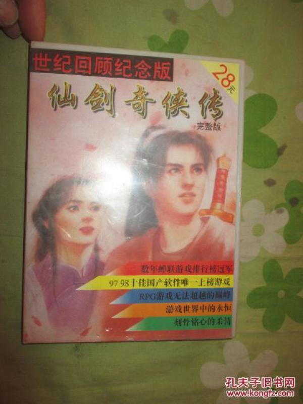游戏光盘  ： 仙剑奇侠传       完整版 世纪回顾纪念版     （只有一张光盘）  见图