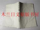 日本日文原版书 百科・生活の書道（全8卷）3筆で書く男性の手紙・商用文 鈴木風允/高橋蒼石/渡部半溟 雄山閣出版 1987年