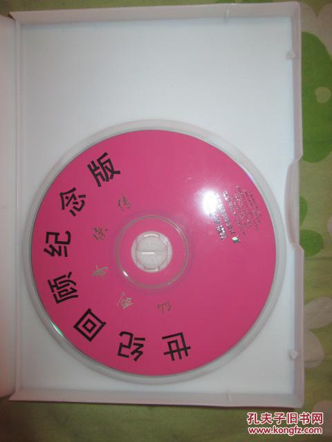 游戏光盘  ： 仙剑奇侠传       完整版 世纪回顾纪念版     （只有一张光盘）  见图