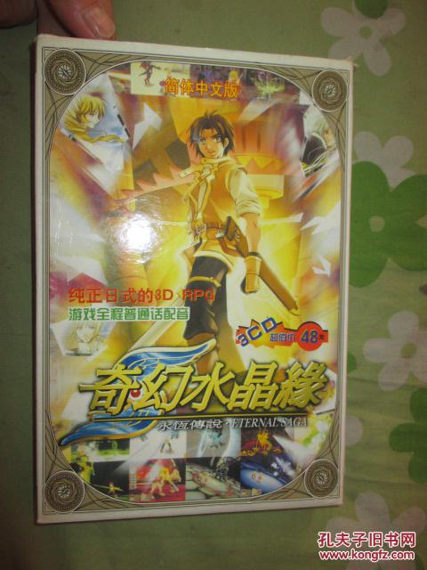 奇幻水晶缘   永恒传说     （3CD+说明书）简体中文版