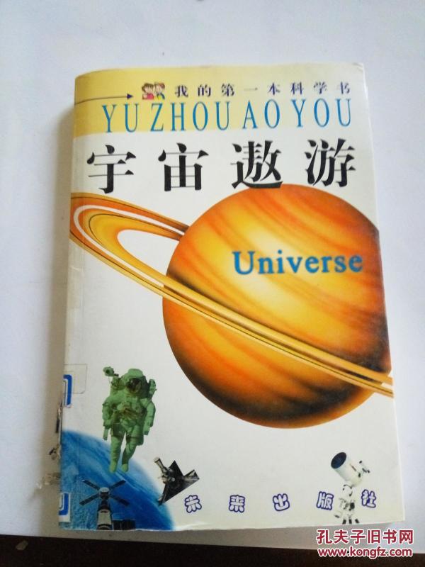 宇宙遨游