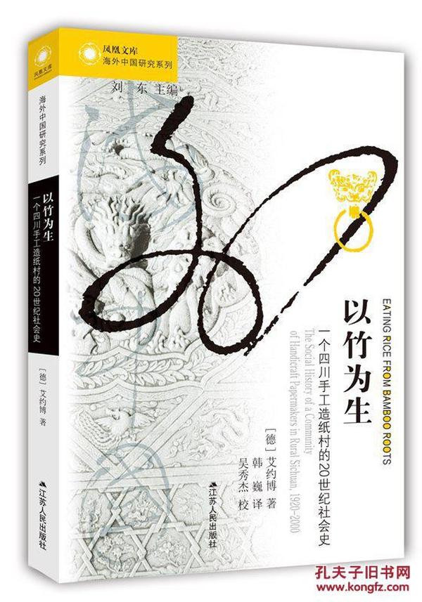 以竹为生:一个四川手工造纸村的20世纪社会史