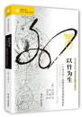 以竹为生：一个四川手工造纸村的20世纪社会史 凤凰文库 海外中国研究系列
