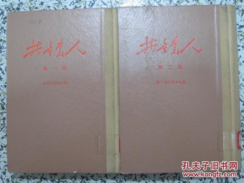 共产党人 1939年延安创办 创刊至1941年终刊1-19期合订本二册全 中共中央机关刊物（1966年人民出版社影印发行）仅印了823套 精装本 存世稀少 红色刊物【购此书免费开具发票】