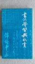 书法学习与欣赏