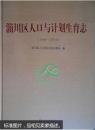 淄川区人口与计划生育志1949-2013