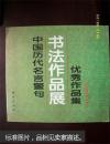 中国历代名言警句书法作品展优秀作品集