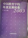 中国教育学科年度发展报告2003