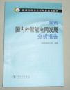 2015国内外智能电网发展分析报告