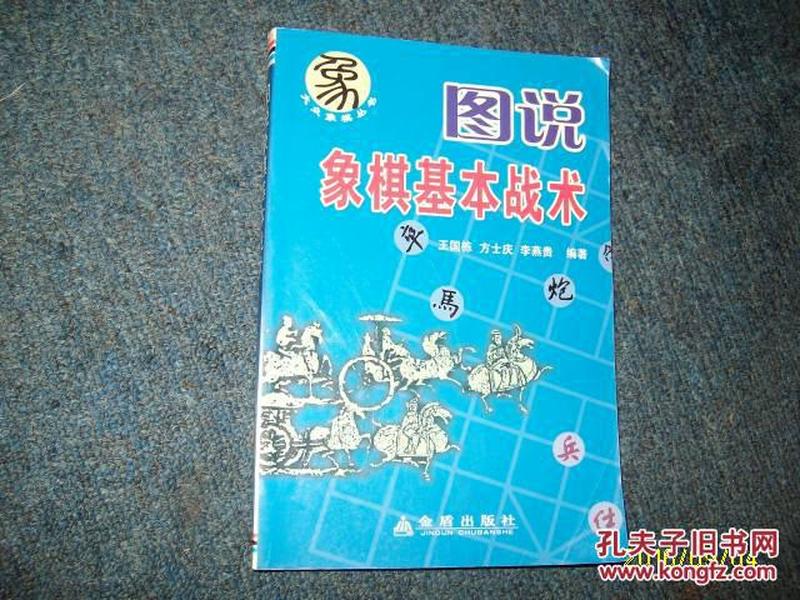 图说象棋基本战术