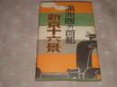老明信片 《满洲国首都 新京十六景》16枚袋付