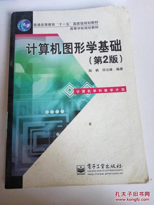 普通高等教育“十一五”国家级规划教材·高等学校规划教材：计算机图形学基础（第2版）