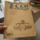 杂文月刊2008年九月下