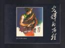 连环画：腰刀（50开本，光辉的历程） 徐琛绘画 2009年1版1印