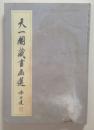 天一閣藏画选