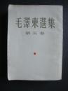 毛泽东选集第五卷（繁体竖版）1977年9月北京1版1印