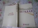 福州大学发展史稿 （1958-2012）包快递