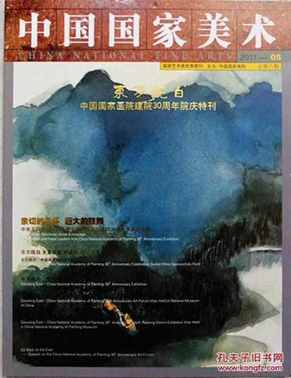 中国国家美术    （2011年第5期）   保正版