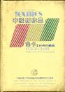 中国纺织品色卡Ⅱ纯棉府绸类