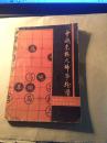 中国象棋大师争雄谱