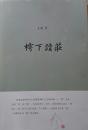 《樗下读庄》（签名本）