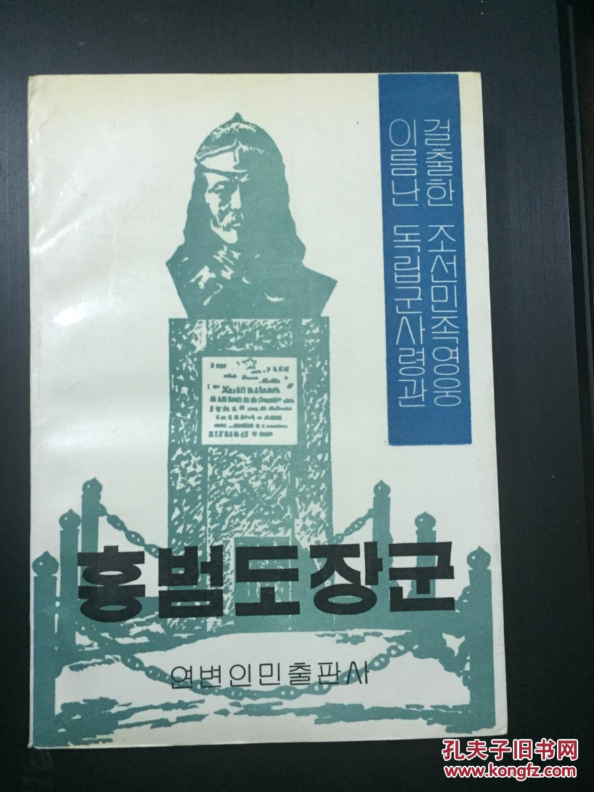 点击查看原图 洪范图将军 - 杰出的朝鲜民族英雄 著名的独立军司令官 (朝鲜文)