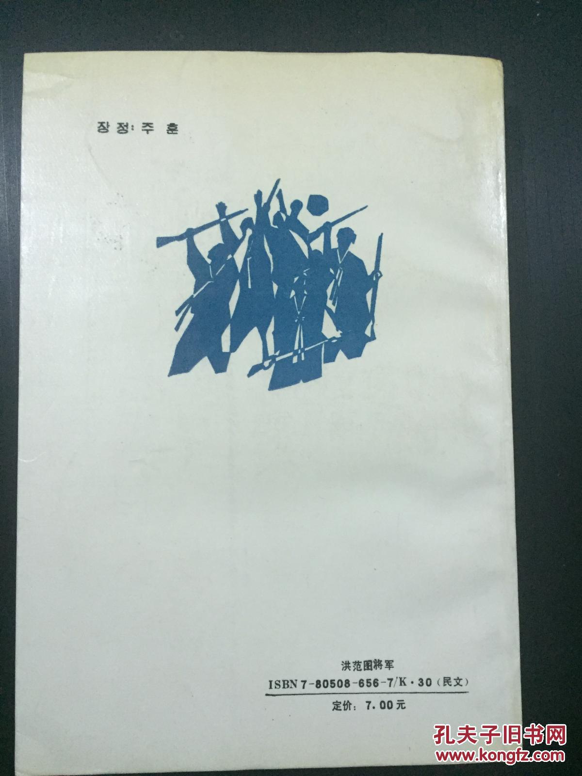 点击查看原图 洪范图将军 - 杰出的朝鲜民族英雄 著名的独立军司令官 (朝鲜文)