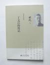 胡适作品系列：丁文江的传记