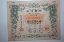昭和15年日本割增金附 第拾九回 贮蓄债券 金七元五十钱。