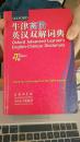 牛津高阶英汉双解词典 Oxford Advanced Learner's English-Chinese Dictionary
