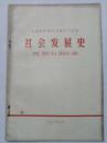 无锡市中学政治课学习材料  社会发展史  72年带语录  经典怀旧老课本