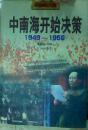 中南海开始决策1949-1956年