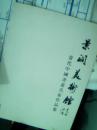 景润美术馆——当代中国书画名家作品集