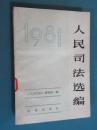 人民司法选编1981.