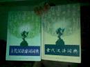 《古代汉语虚词词典》《古代汉语词典》  2本合售 均为精装