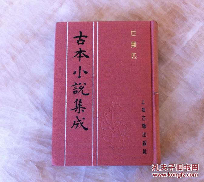 古本小说集成  世无匹  全一册 （布面精装 馆藏 未阅 ）