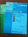 普通高等教育十五国家级规划教材：现代汉译英口译教程/练习册