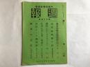 日本内阁情报部发行《周报》，1938年3月第74号，海军陆战队的话、悉数掌握北支五省、讨匪进程的满洲国、广东的近况