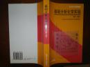 基础分析化学实验 /第二版+/