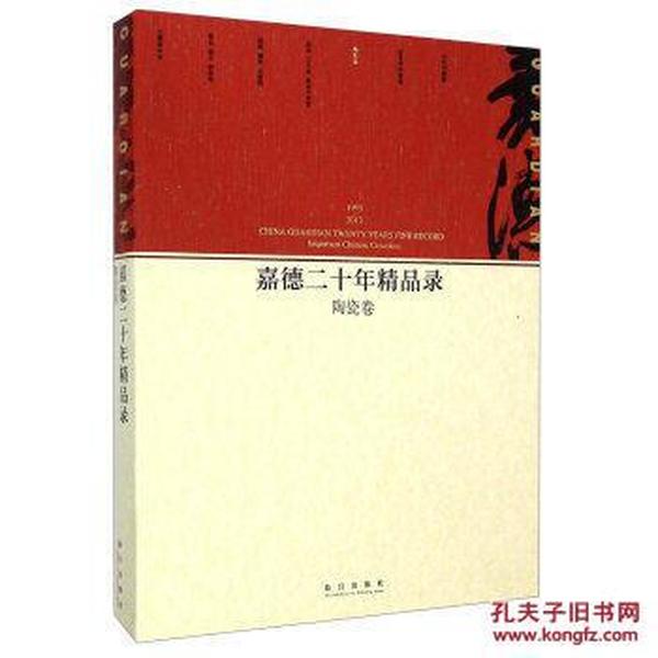 嘉德二十年精品录：陶瓷卷（1993-2013）