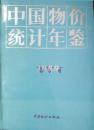 1-2-31中国物价统计年鉴1989