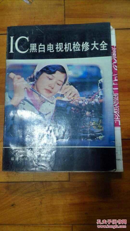 『满50元包邮』IC黑白电视机检修大全
