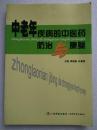 中老年疾病的中医药防治与康复--周国雄 朱秉匡主编。广东科技出版社。2005年。1版1印